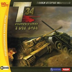 Танки Второй мировой: Т-34 против Тигра / WWII Battle Tanks: T-34 vs. Tiger (2007) PC | Лицензия